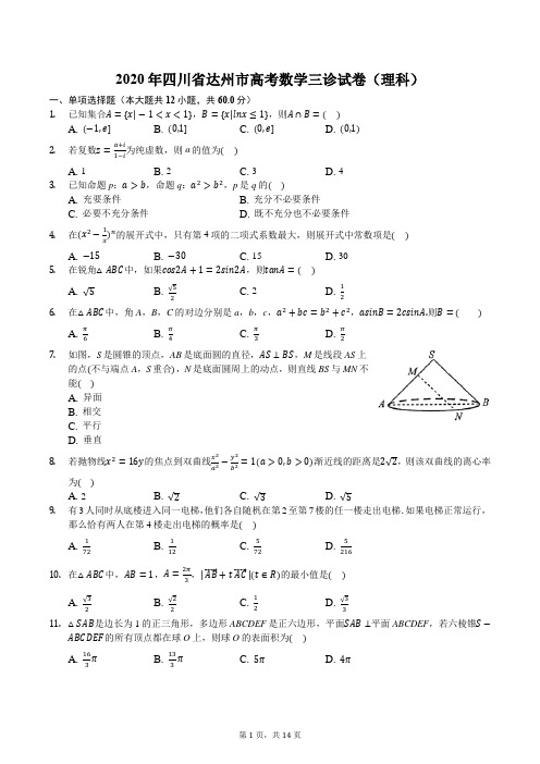 2020年四川省达州市高考数学三诊试卷(理科)