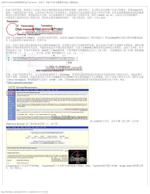 应用UCSC_Ensembl查找基因启动子(promoter)、内含子、外显子序列-表观遗传学论坛-生物秀论坛