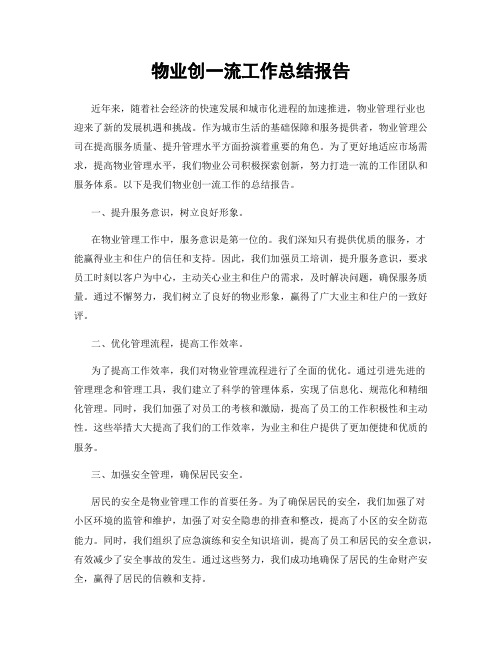 物业创一流工作总结报告