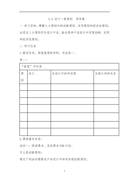 高中通用技术苏教版 必修1 第三章 设计过程、原则及评价 第2节 设计的一般原则 导学案