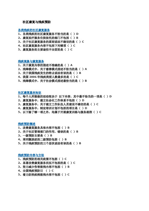 社区康复与残疾预防