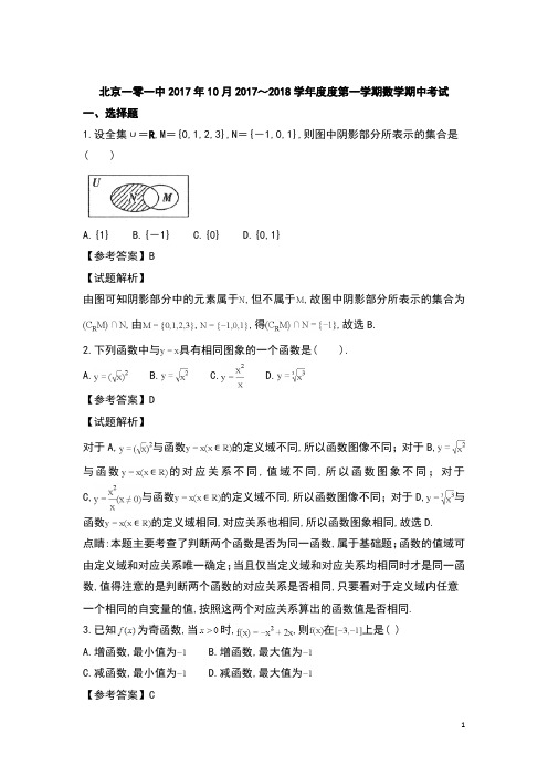 北京市一零一中学2017年10月2017～2018学年度高一第一学期期中考试数学试卷及参考答案教师专用