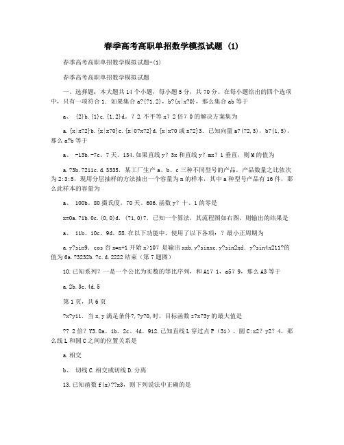 春季高考高职单招数学模拟试题 (1)