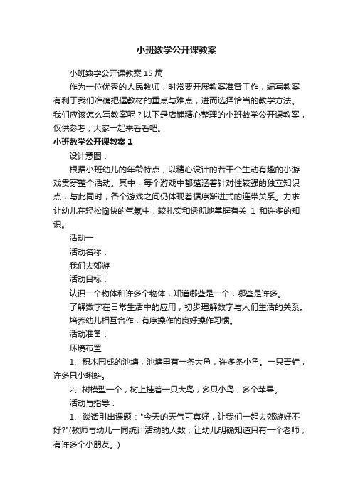 小班数学公开课教案