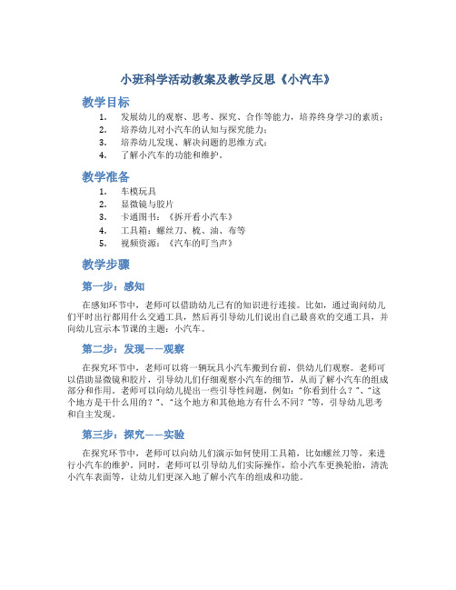 小班科学活动教案及教学反思《小汽车》