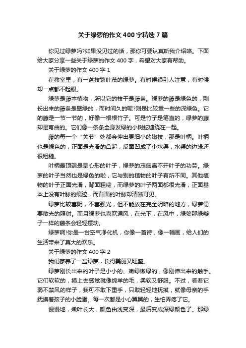 关于绿萝的作文400字精选7篇