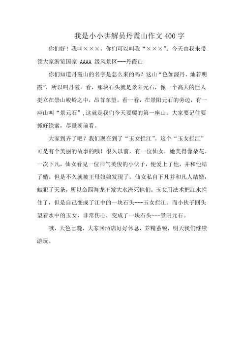 我是小小讲解员丹霞山作文400字