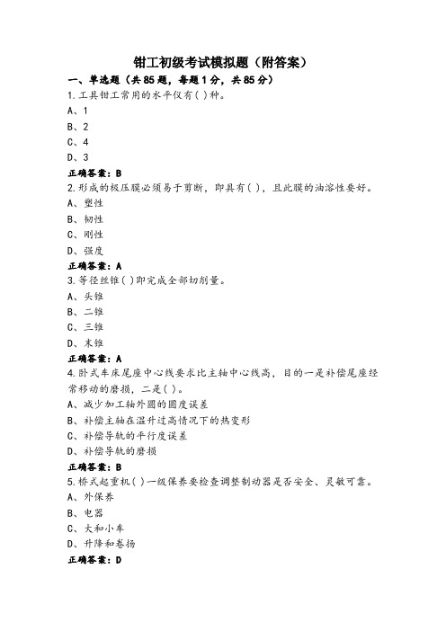 钳工初级考试模拟题(附答案)