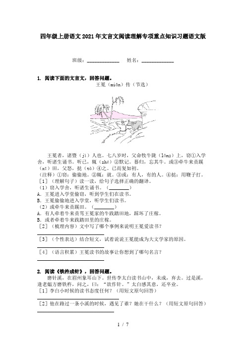 四年级上册语文2021年文言文阅读理解专项重点知识习题语文版