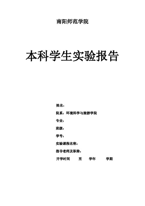 南阳师范学院大三上学期GIS实习报告