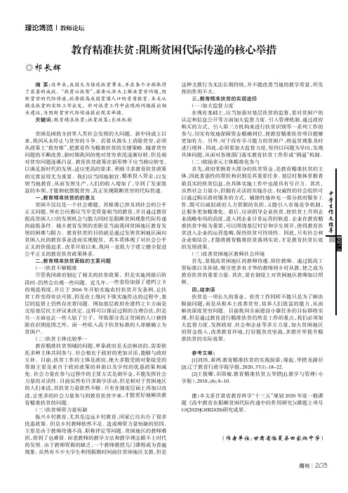 教育精准扶贫阻断贫困代际传递的核心举措