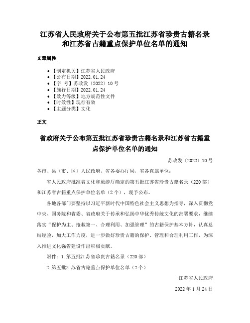 江苏省人民政府关于公布第五批江苏省珍贵古籍名录和江苏省古籍重点保护单位名单的通知
