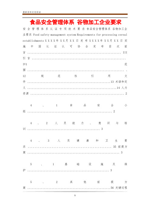 食品安全管理体系 谷物加工企业要求