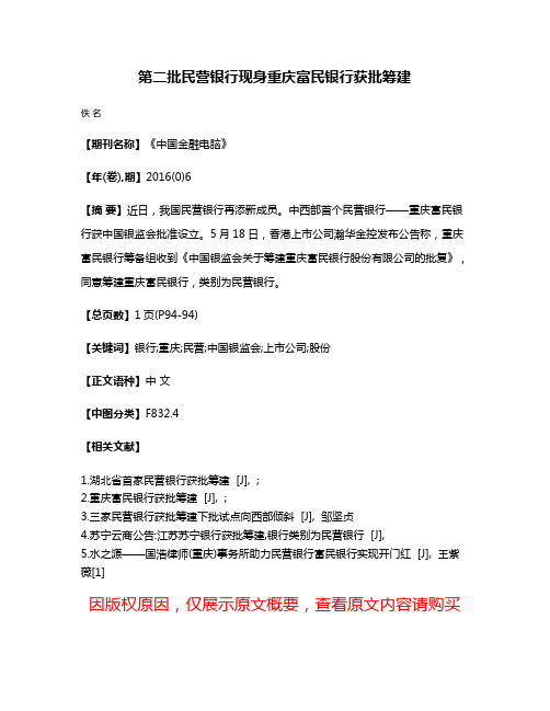 第二批民营银行现身重庆富民银行获批筹建