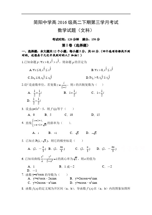 四川省简阳中学高二6月月考数学(文)试卷