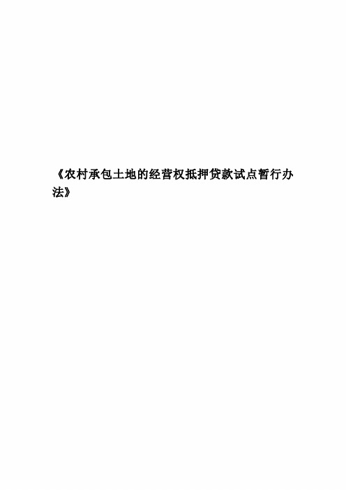 《农村承包土地的经营权抵押贷款试点暂行办法》