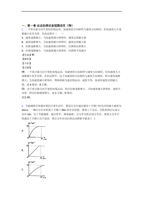 高一物理上册运动的描述(培优篇)(Word版 含解析)