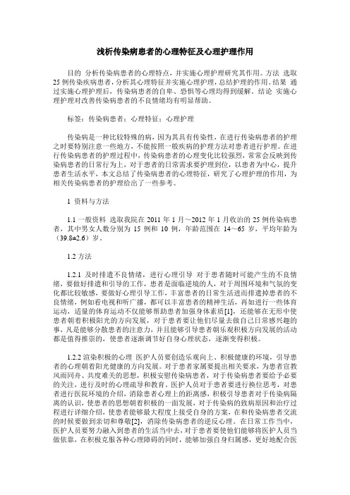 浅析传染病患者的心理特征及心理护理作用