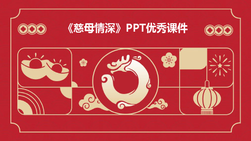 《慈母情深》PPT优秀课件