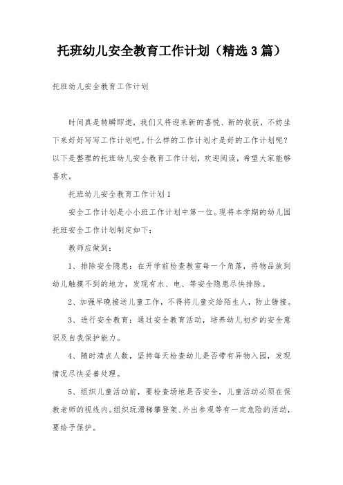 托班幼儿安全教育工作计划(精选3篇)