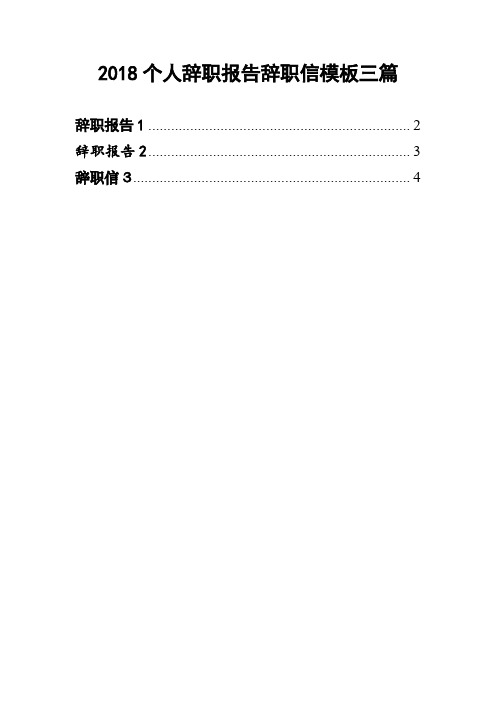 2018个人辞职报告辞职信模板三篇