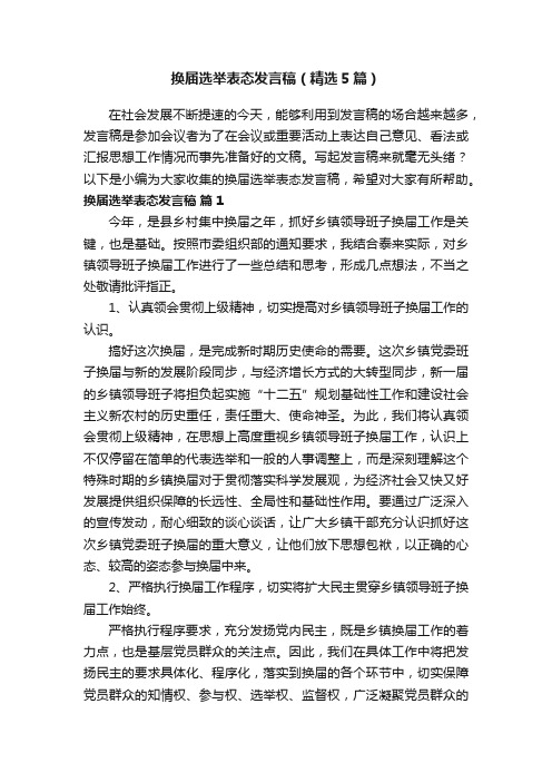 换届选举表态发言稿（精选5篇）