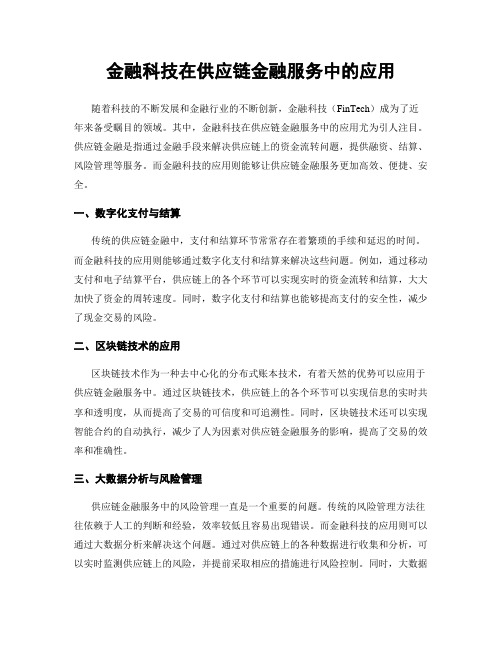 金融科技在供应链金融服务中的应用