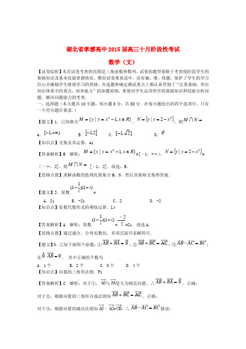 湖北省孝感高级中学2015届高三数学10月阶段性考试试题 文(含解析)新人教A版