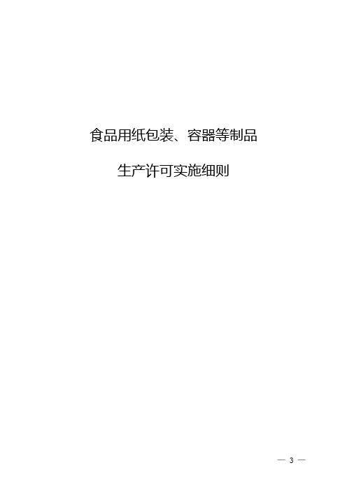 食品用纸包装、容器等制品生产许可实施细则NEW