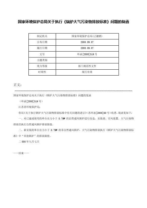 国家环境保护总局关于执行《锅炉大气污染物排放标准》问题的复函-环函[2000]319号