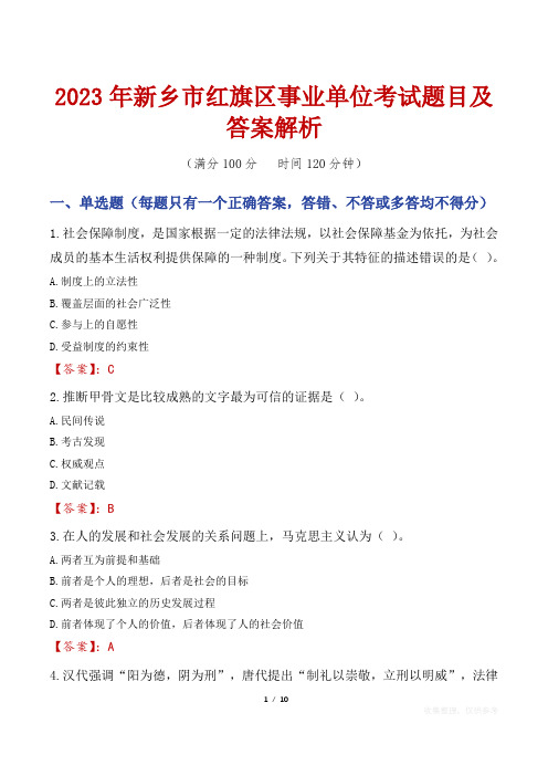 2023年新乡市红旗区事业单位考试题目及答案解析