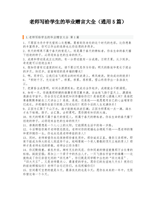 老师写给学生的毕业赠言大全(通用5篇)