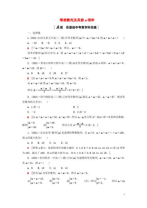 2023届高考数学一轮复习作业等差数列及其前n项和新人教B版