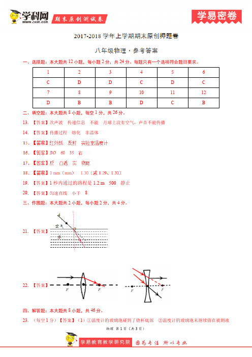 学易密卷:段考模拟君之八年级物理上学期期末考试原创押题卷(江苏)(参考答案)