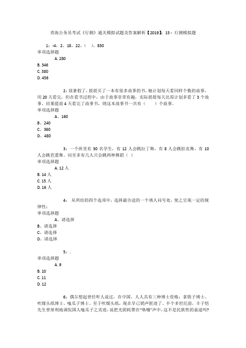 青海公务员考试《行测》通关模拟试题及答案解析【2019】：15 _8