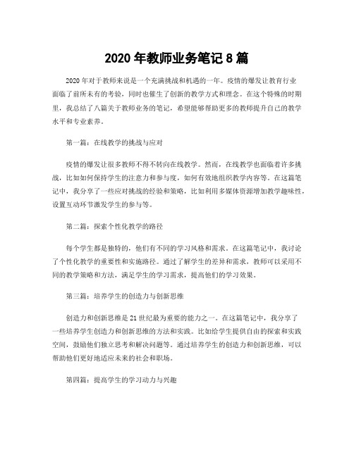 2020年教师业务笔记8篇