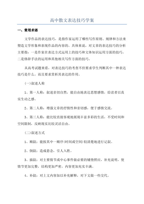 高中散文表达技巧学案