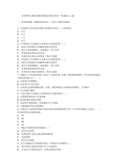 企业管理之税收优惠政策的运用技巧每日一练