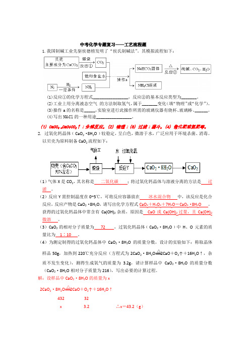 中考化学专题复习工艺流程题(试题答案)