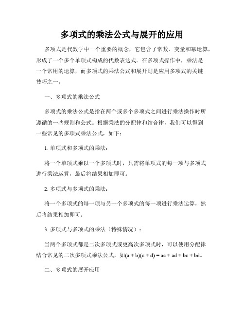 多项式的乘法公式与展开的应用