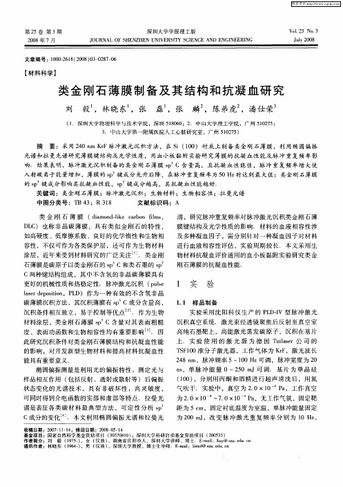 类金刚石薄膜制备及其结构和抗凝血研究