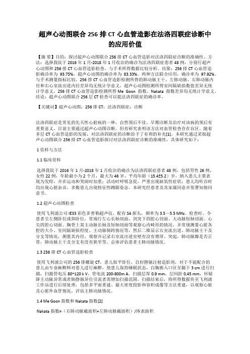 超声心动图联合256排CT心血管造影在法洛四联症诊断中的应用价值