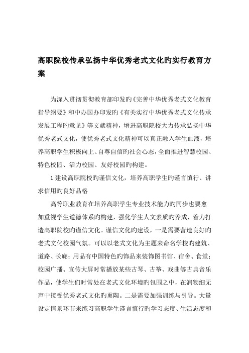 高职院校传承弘扬中华优秀传统文化的实施教育方案教育文档