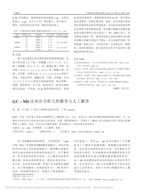 GC_MS法初步分析天然麝香与人工麝香_梁颖