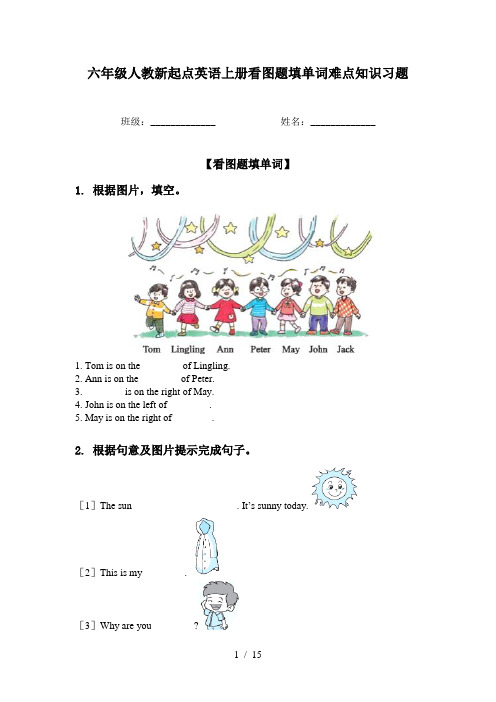 六年级人教新起点英语上册看图题填单词难点知识习题