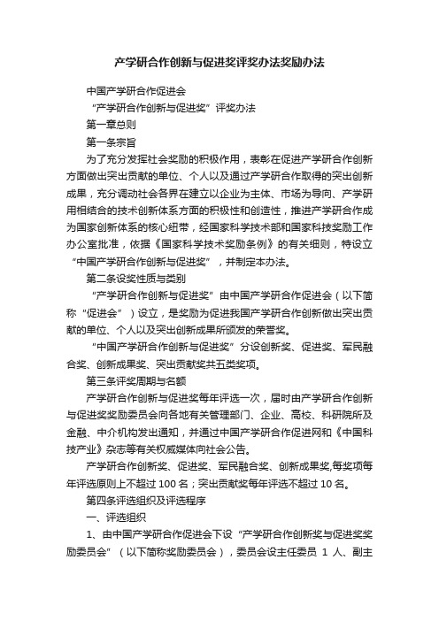 产学研合作创新与促进奖评奖办法奖励办法