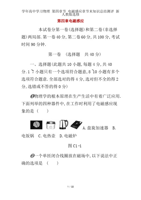 学年高中学习物理 第四章节 电磁感应章节末知识总结测评 新人教版选修