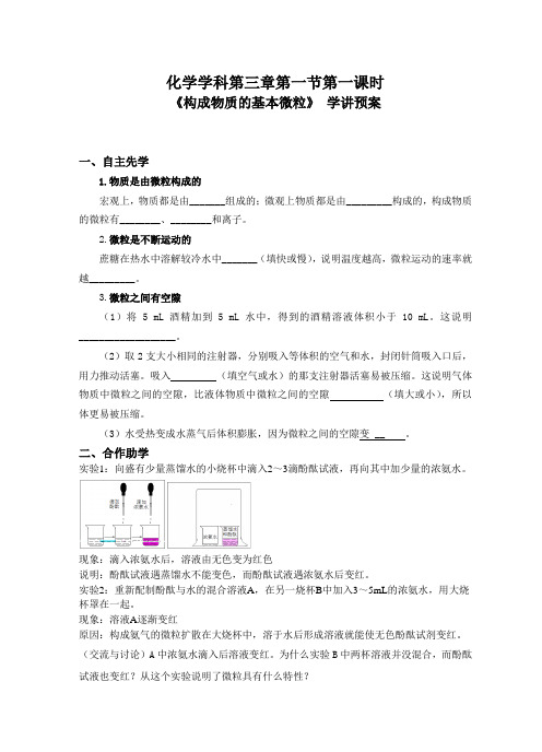 沪教版九年级全册(新)化学学案3-1构成物质的基本微粒(1)