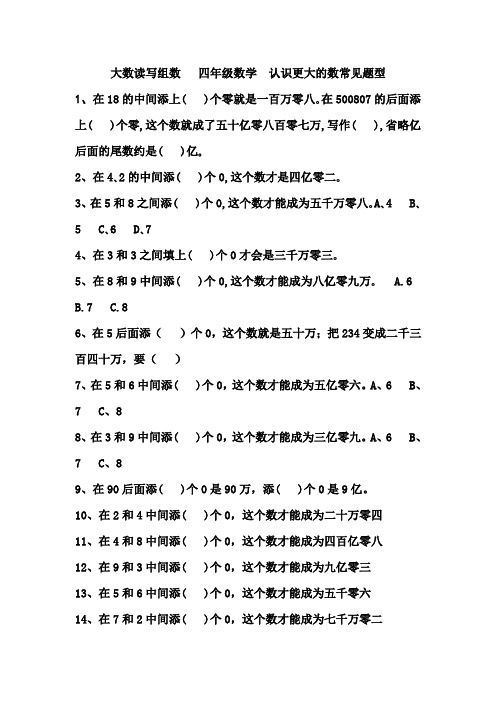 大数读写组数   四年级数学  认识更大的数常见题型