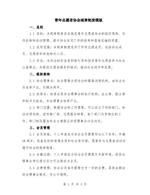 青年志愿者协会规章制度模版